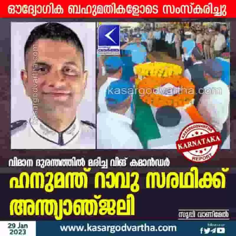 Hanumantha Rao | വിമാന ദുരന്തത്തില് മരിച്ച വിങ് കമാന്ഡര് ഹനുമന്ത് റാവു സരഥിക്ക് അന്ത്യാഞ്ജലി