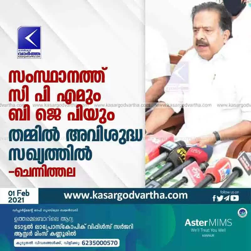 സംസ്ഥാനത്ത് സി പി എമും ബി ജെ പിയും തമ്മിൽ അവിശുദ്ധ സഖ്യം: ചെന്നിത്തല