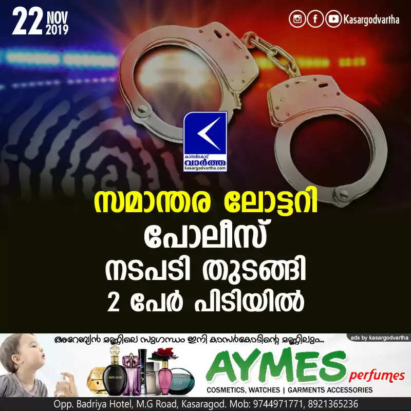 സമാന്തര ലോട്ടറി; പോലീസ് നടപടി തുടങ്ങി, 2 പേര് പിടിയില്