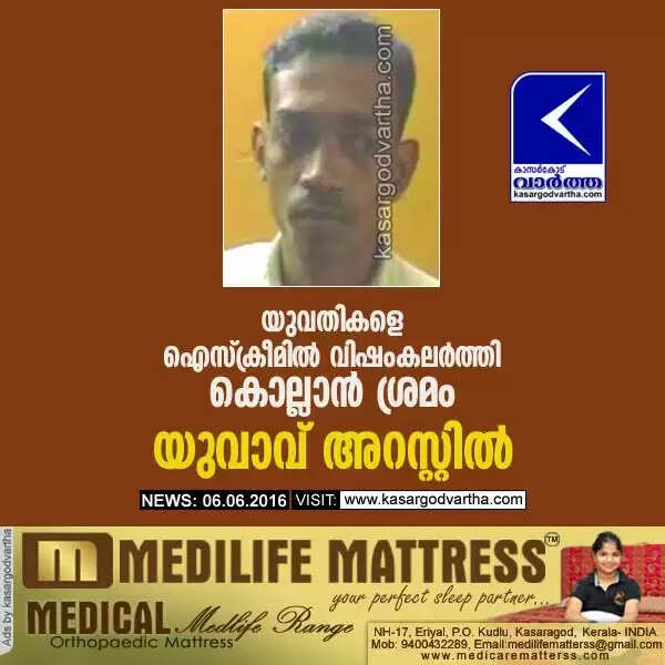 യുവതികളെ ഐസ്ക്രീമില് വിഷംകലര്ത്തി കൊല്ലാന് ശ്രമം; യുവാവ് അറസ്റ്റില്