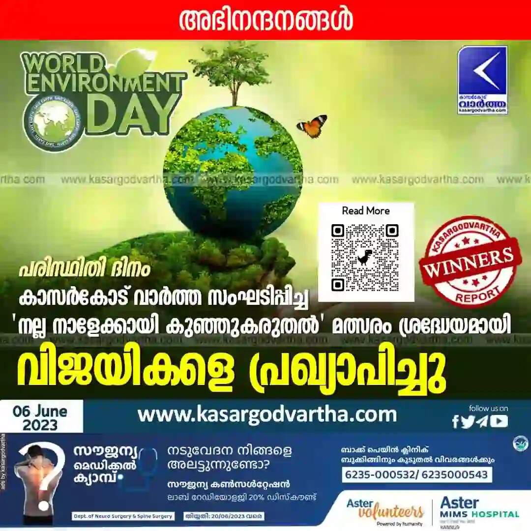 Winners | പരിസ്ഥിതി ദിനം: കാസര്കോട് വാര്ത്ത സംഘടിപ്പിച്ച 'നല്ല നാളേക്കായി കുഞ്ഞുകരുതല്' മത്സരം ശ്രദ്ധേയമായി; വിജയികളെ പ്രഖ്യാപിച്ചു