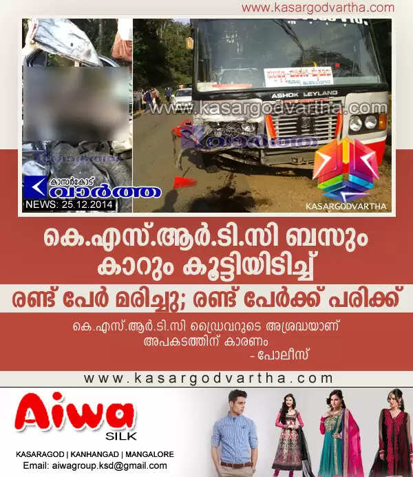 കെ.എസ്.ആര്.ടി.സി ബസും കാറും കൂട്ടിയിടിച്ച് രണ്ട് പേര് മരിച്ചു; രണ്ട് പേര്ക്ക് പരിക്ക്