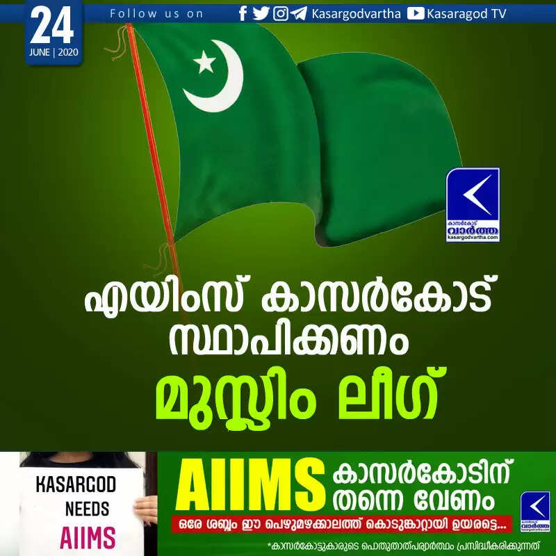 എയിംസ് കാസര്കോട് സ്ഥാപിക്കണം: മുസ്ലിം ലീഗ്