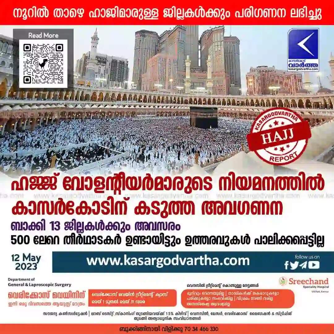 Hajj volunteers | ഹജ്ജ് വോളന്റീയർമാരുടെ നിയമനത്തിൽ കാസർകോടിന് കടുത്ത അവഗണന; ബാക്കി 13 ജില്ലകൾക്കും അവസരം; 500 ലേറെ തീർഥാടകർ ഉണ്ടായിട്ടും ഉത്തരവുകൾ പാലിക്കപ്പെട്ടില്ല