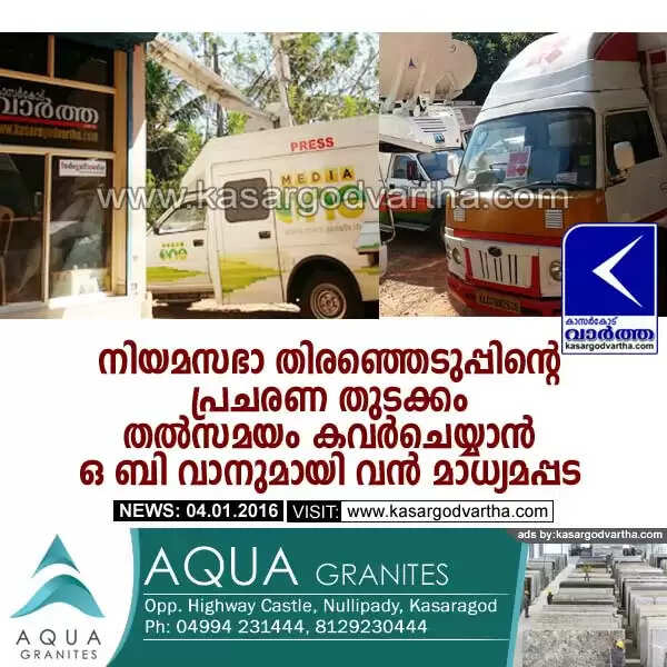 നിയമസഭാ തിരഞ്ഞെടുപ്പിന്റെ പ്രചരണ തുടക്കം തല്സമയം കവര്ചെയ്യാന് ഒ ബി വാനുമായി വന് മാധ്യമപ്പട
