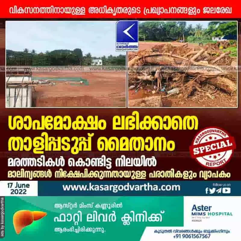 Thalipadappu ground | ശാപമോക്ഷം ലഭിക്കാതെ താളിപ്പടുപ്പ് മൈതാനം; മരത്തടികൾ കൊണ്ടിട്ട നിലയിൽ; മാലിന്യങ്ങൾ നിക്ഷേപിക്കുന്നതായുള്ള പരാതികളും വ്യാപകം; വികസനത്തിനായുള്ള അധികൃതരുടെ പ്രഖ്യാപനങ്ങളും ജലരേഖ