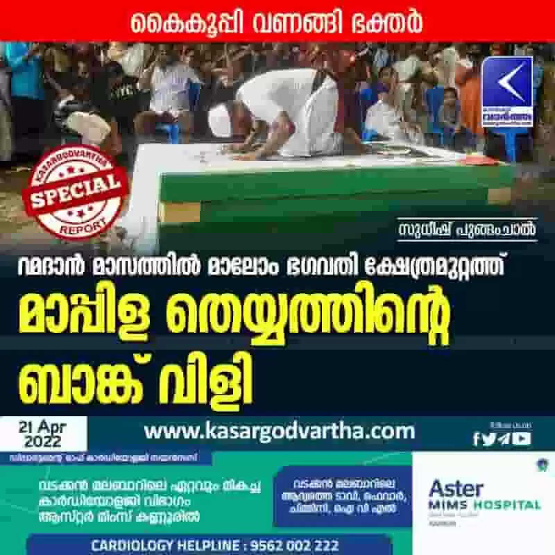 Mappila Theyyam | റമദാന് മാസത്തില് മാലോം ഭഗവതി ക്ഷേത്രമുറ്റത്ത് മാപ്പിള തെയ്യത്തിന്റെ ബാങ്ക് വിളി; കൈകൂപ്പി വണങ്ങി ഭക്തര്