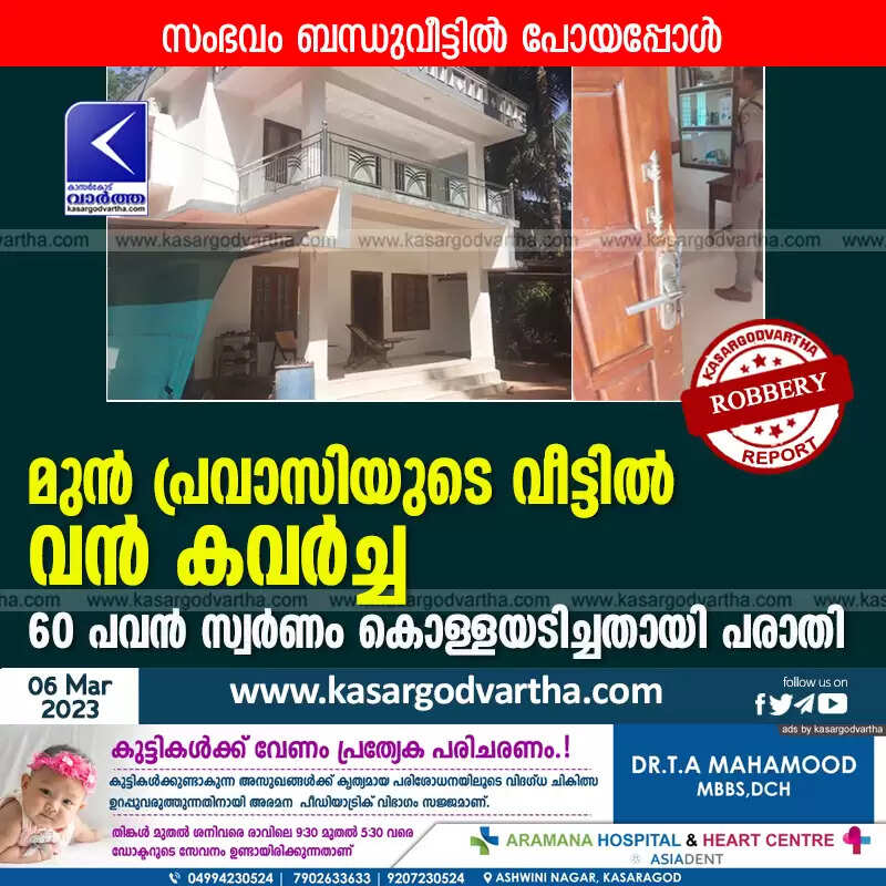 Robbery | മുന് പ്രവാസിയുടെ വീട്ടില് വന് കവര്ച; 60 പവന് സ്വര്ണം കൊള്ളയടിച്ചതായി പരാതി