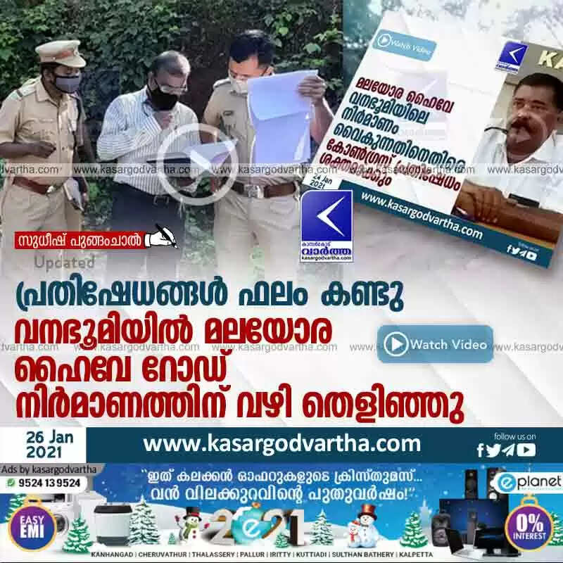 പ്രതിഷേധങ്ങള് ഫലം കണ്ടു; വനഭൂമിയില് മലയോര ഹൈവേ റോഡ് നിര്മാണത്തിന് വഴി തെളിഞ്ഞു