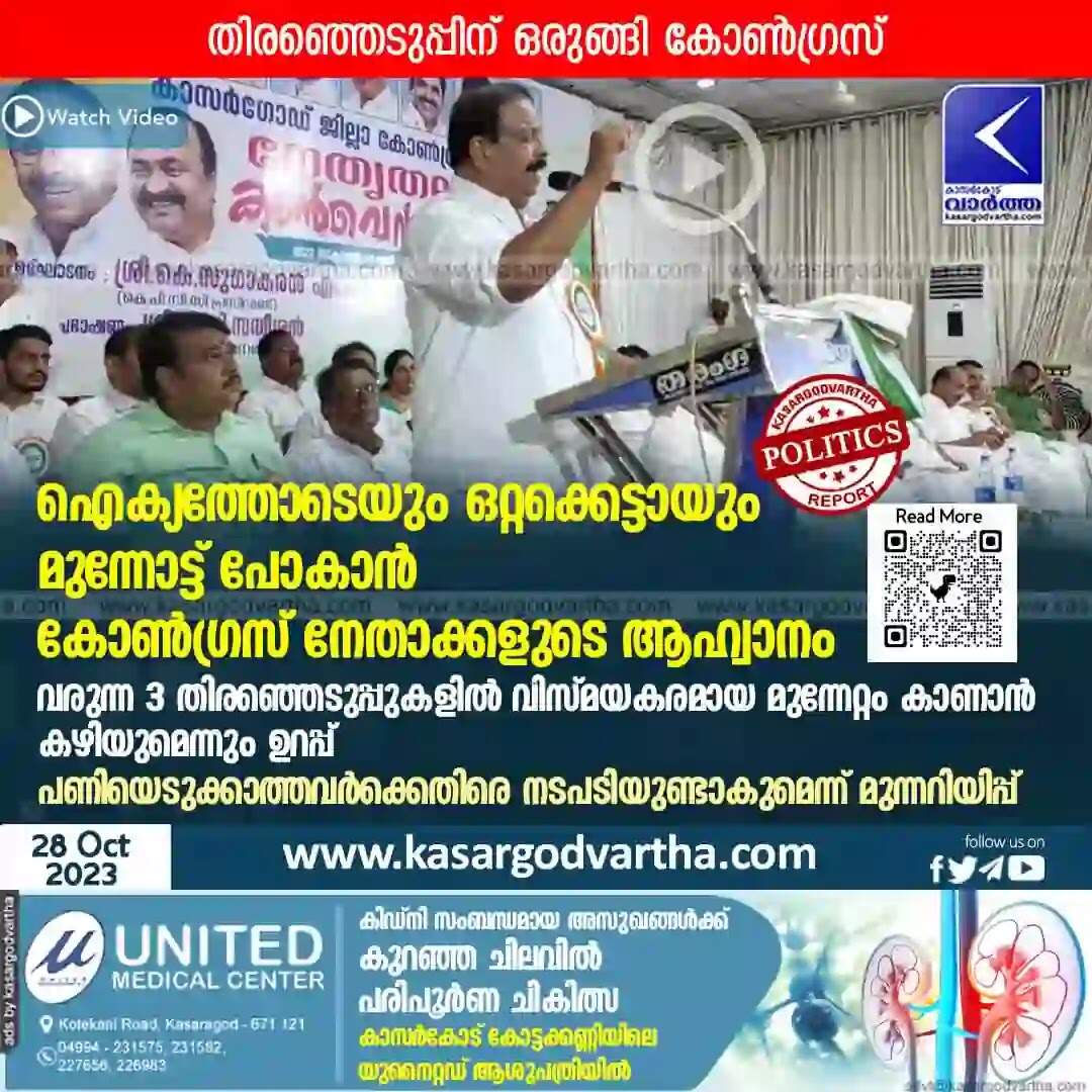 Congress | ഐക്യത്തോടെയും ഒറ്റക്കെട്ടായും മുന്നോട്ട് പോകാന് കോണ്ഗ്രസ് നേതാക്കളുടെ ആഹ്വാനം; വരുന്ന 3 തിരഞ്ഞെടുപ്പുകളില് വിസ്മയകരമായ മുന്നേറ്റം കാണാന് കഴിയുമെന്നും ഉറപ്പ്; പണിയെടുക്കാത്തവര്ക്കെതിരെ നടപടിയുണ്ടാകുമെന്ന് മുന്നറിയിപ്പ്