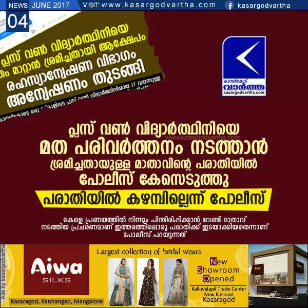 പ്ലസ് വണ് വിദ്യാര്ത്ഥിനിയെ മത പരിവര്ത്തനം നടത്താന് ശ്രമിച്ചതായുള്ള മാതാവിന്റെ പരാതിയില് പോലീസ് കേസെടുത്തു; പരാതിയില് കഴമ്പില്ലെന്ന് പോലീസ്