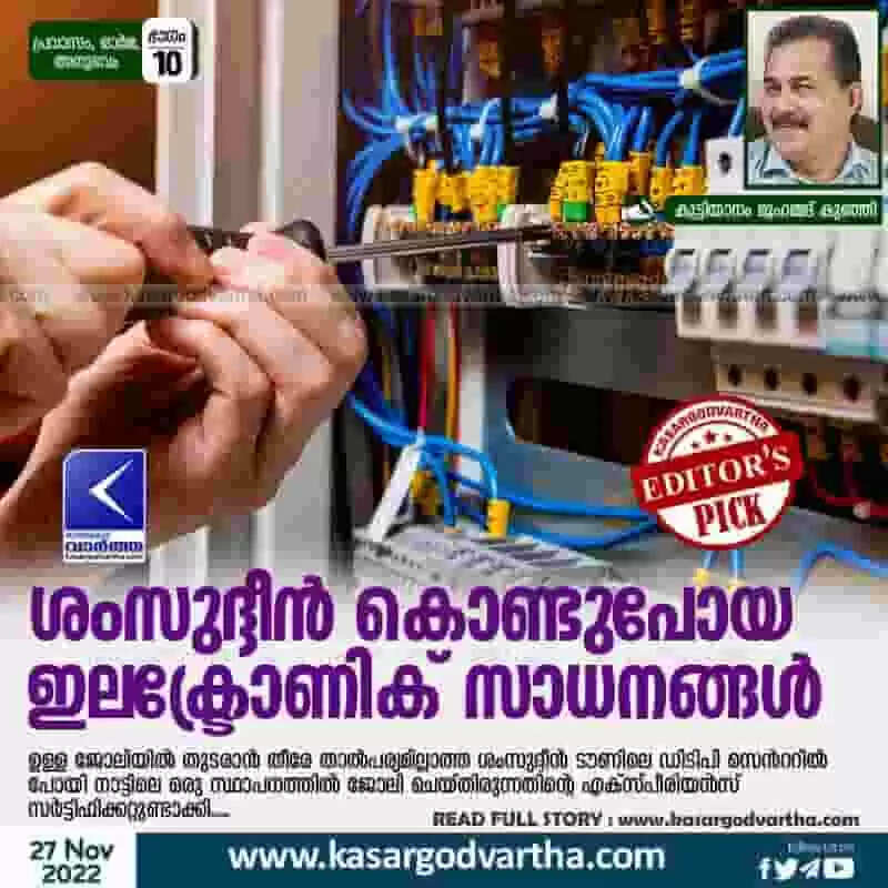 ശംസുദ്ദീൻ കൊണ്ടുപോയ ഇലക്ട്രോണിക് സാധനങ്ങൾ