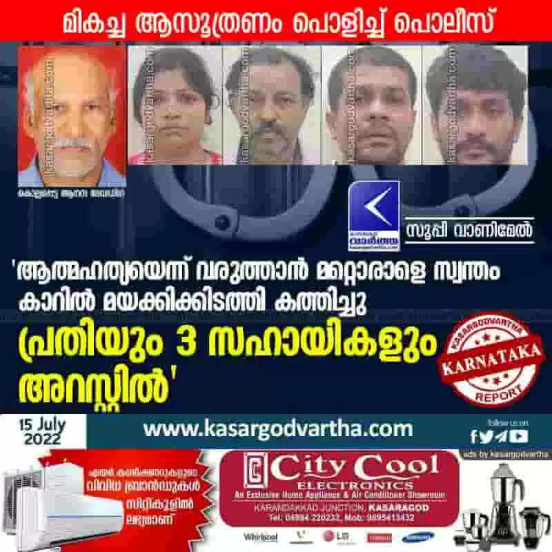 Arrested | 'ആത്മഹത്യയെന്ന് വരുത്താന് മറ്റൊരാളെ സ്വന്തം കാറില് മയക്കിക്കിടത്തി കത്തിച്ചു; പ്രതിയും 3 സഹായികളും അറസ്റ്റില്