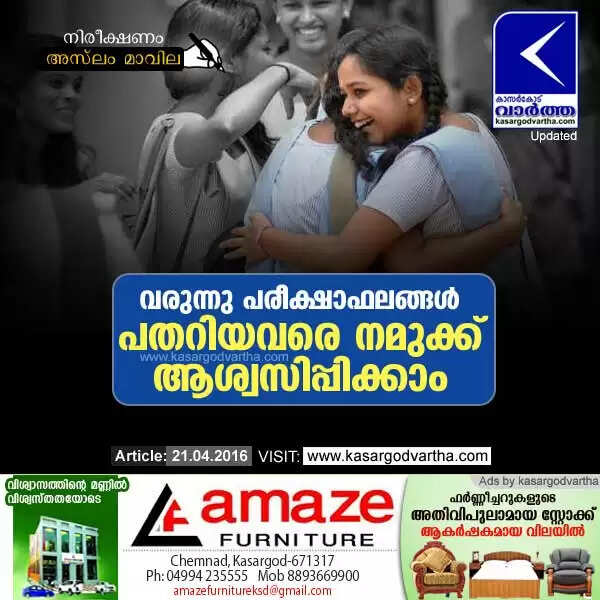 വരുന്നു പരീക്ഷാഫലങ്ങള്; പതറിയവരെ നമുക്ക് ആശ്വസിപ്പിക്കാം