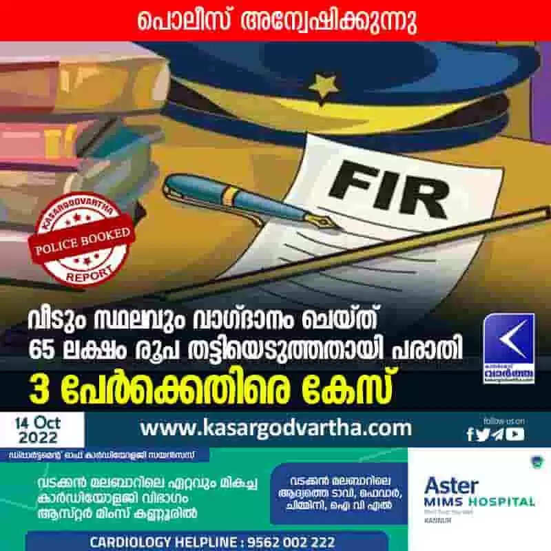 Police Booked | വീടും സ്ഥലവും വാഗ്ദാനം ചെയ്ത് 65 ലക്ഷം രൂപ തട്ടിയെടുത്തതായി പരാതി; 3 പേർക്കെതിരെ കേസ്