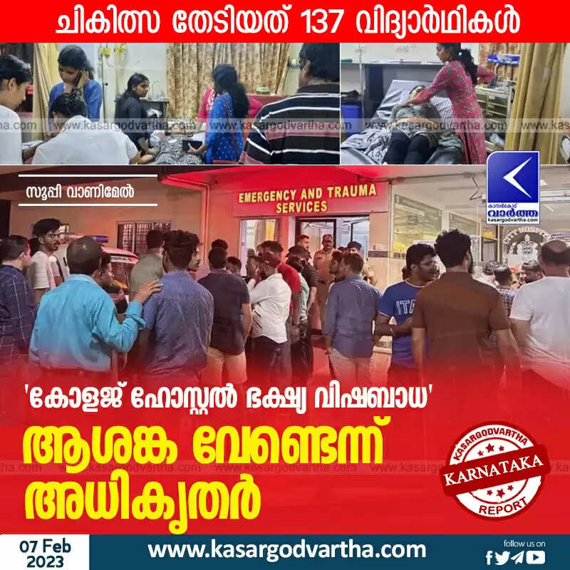 Hospitalised | 'കോളജ് ഹോസ്റ്റൽ ഭക്ഷ്യ വിഷബാധ': ആശങ്ക വേണ്ടെന്ന് അധികൃതർ; ചികിത്സ തേടിയത് 137 വിദ്യാർഥികൾ