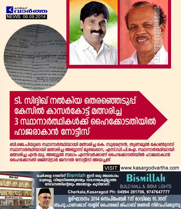 ടി. സിദ്ദിഖ് നല്കിയ തെരഞ്ഞെടുപ്പ് കേസില് കാസര്കോട്ട് മത്സരിച്ച 3 സ്ഥാനാര്ത്ഥികള്ക്ക് ഹൈക്കോടതിയില് ഹാജരാകാന് നോട്ടീസ്