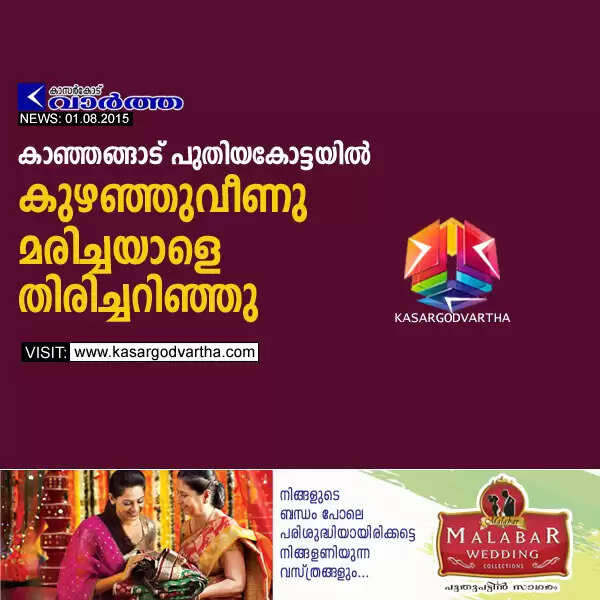 കാഞ്ഞങ്ങാട് പുതിയകോട്ടയില് കുഴഞ്ഞുവീണു മരിച്ചയാളെ തിരിച്ചറിഞ്ഞു