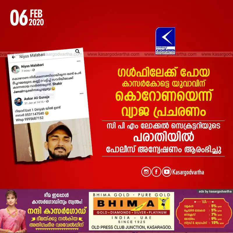 ഗള്ഫിലേക്ക് പോയ കാസര്കോട്ടെ യുവാവിന് കൊറോണയെന്ന് വ്യാജ പ്രചരണം; സി പി എം ലോക്കല് സെക്രട്ടറിയുടെ പരാതിയില് പോലീസ് അന്വേഷണം ആരംഭിച്ചു