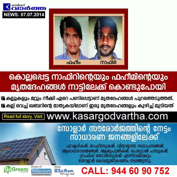 നാഫിറിന്റെയും ഫഹീമിന്റെയും മൃതദേഹങ്ങള് നാട്ടിലേക്ക് കൊണ്ടുപോയി