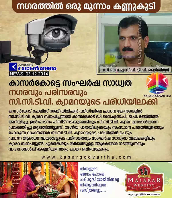 കാസര്കോട്ടെ സംഘര്ഷ സാധ്യത: നഗരവും പരിസരവും സി.സി.ടി.വി. ക്യാമറയുടെ പരിധിയിലാക്കി