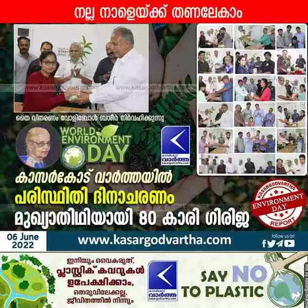 World Environment Day | നല്ല നാളേയ്ക്ക് തണലേകാം; കാസർകോട് വാർത്ത പരിസ്ഥിതി ദിനാചരണം സംഘടിപ്പിച്ചു; മുഖ്യാതിഥിയായി 80 കാരി ഗിരിജ