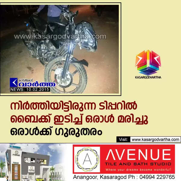നിര്ത്തിയിട്ടിരുന്ന ടിപ്പറില് ബൈക്ക് ഇടിച്ച് ഒരാള് മരിച്ചു; മറ്റൊരാള്ക്ക് ഗുരുതരം