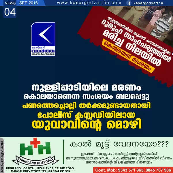 നുള്ളിപ്പാടിയിലെ മരണം കൊലയാണെന്ന സംശയം ബലപ്പെട്ടു; പണത്തെച്ചൊല്ലി തര്ക്കമുണ്ടായതായി പോലീസ് കസ്റ്റഡിയിലായ യുവാവിന്റെ മൊഴി