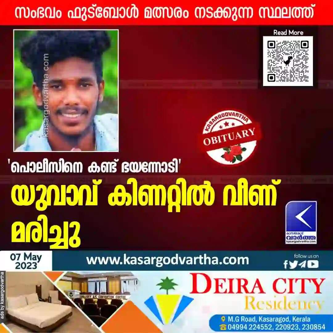 Died | 'പൊലീസിനെ കണ്ട് ഭയന്നോടി'; യുവാവ് കിണറ്റില് വീണ് മരിച്ചു