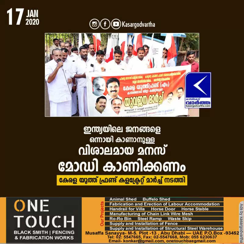 ഇന്ത്യയിലെ ജനങ്ങളെ ഒന്നായി കാണാനുള്ള വിശാലമായ മനസ് മോഡി കാണിക്കണം; കേരള യൂത്ത് ഫ്രണ്ട് കളക്ട്രേറ്റ് മാര്ച്ച് നടത്തി