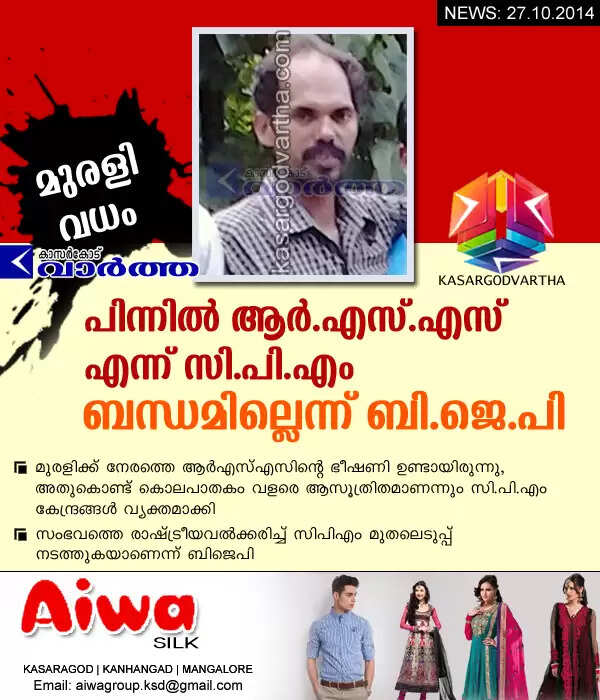 മുരളി വധം: പിന്നില് ആര്.എസ്.എസ് എന്ന് സി.പി.എം; ബന്ധമില്ലെന്ന് ബി.ജെ.പി