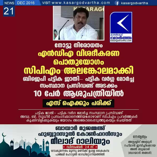 നോട്ടു നിരോധനം: എന്ഡിഎ വിശദീകരണ പൊതുയോഗം സിപിഎം അലങ്കോലമാക്കി, ബിജെപി എസ്.എസ്ടി മോര്ച്ച സംസ്ഥാന പ്രസിഡണ്ട് അടക്കം 10 പേര് ആശുപത്രിയില്, എസ് ഐക്കും പരിക്ക്