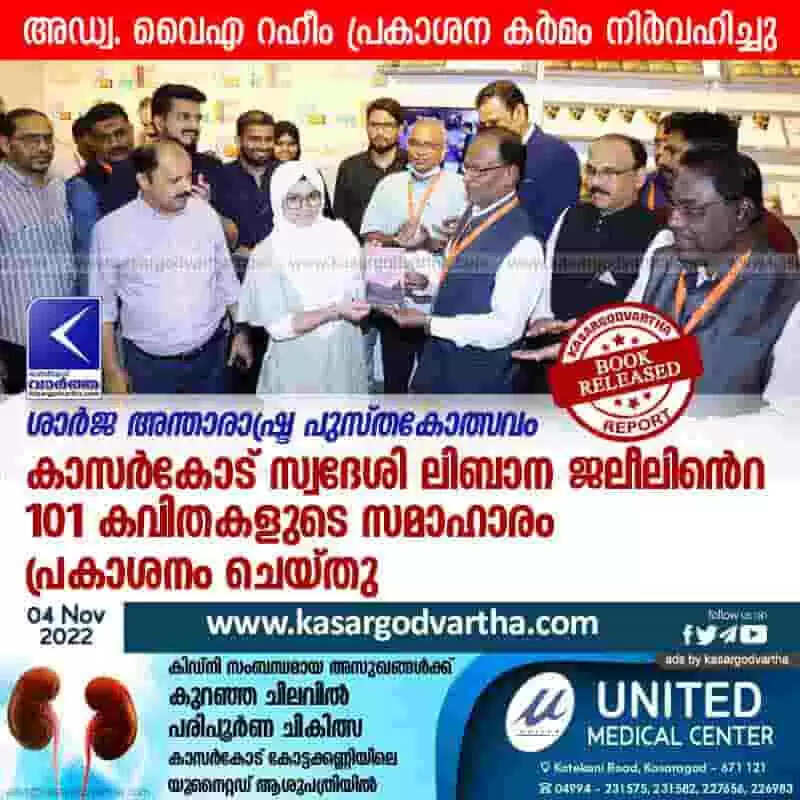 Book released | ശാര്ജ അന്താരാഷ്ട്ര പുസ്തകോത്സവം: കാസര്കോട് സ്വദേശി ലിബാന ജലീലിന്റെ 101 കവിതകളുടെ സമാഹാരം പ്രകാശനം ചെയ്തു