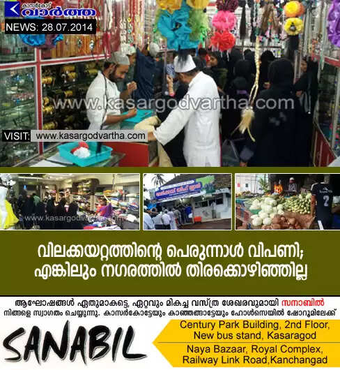 വിലക്കയറ്റത്തിന്റെ പെരുന്നാള് വിപണി; എങ്കിലും നഗരത്തില് തിരക്കൊഴിഞ്ഞില്ല