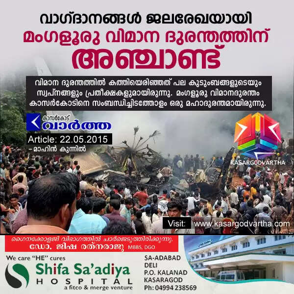 വാഗ്ദാനങ്ങള് ജലരേഖയായി; മംഗളൂരു വിമാന ദുരന്തത്തിന് അഞ്ചാണ്ട്