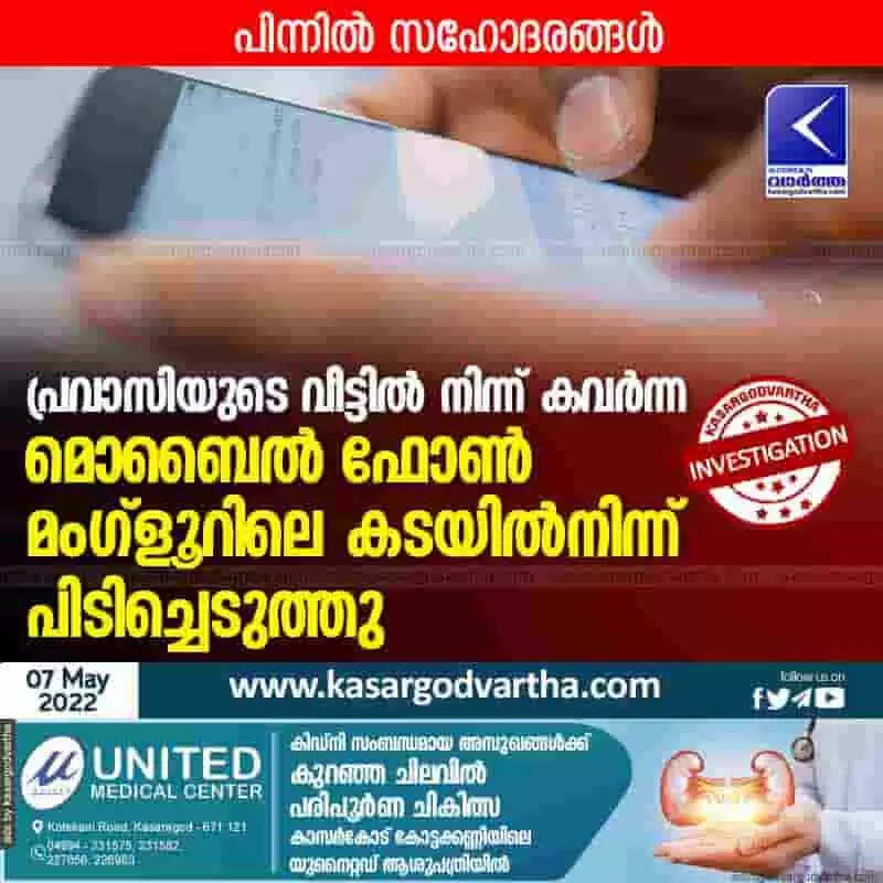 Phone Found | പ്രവാസിയുടെ വീട്ടിൽ നിന്ന് കവർന്ന മൊബൈല് ഫോണ് മംഗ്ളൂറിലെ കടയില്നിന്ന് പിടിച്ചെടുത്തു