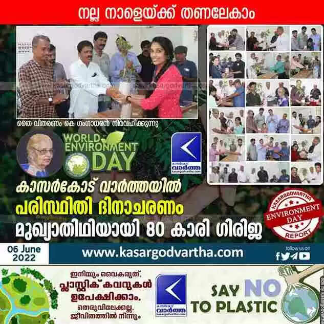 World Environment Day | നല്ല നാളേയ്ക്ക് തണലേകാം; കാസർകോട് വാർത്ത പരിസ്ഥിതി ദിനാചരണം സംഘടിപ്പിച്ചു; മുഖ്യാതിഥിയായി 80 കാരി ഗിരിജ