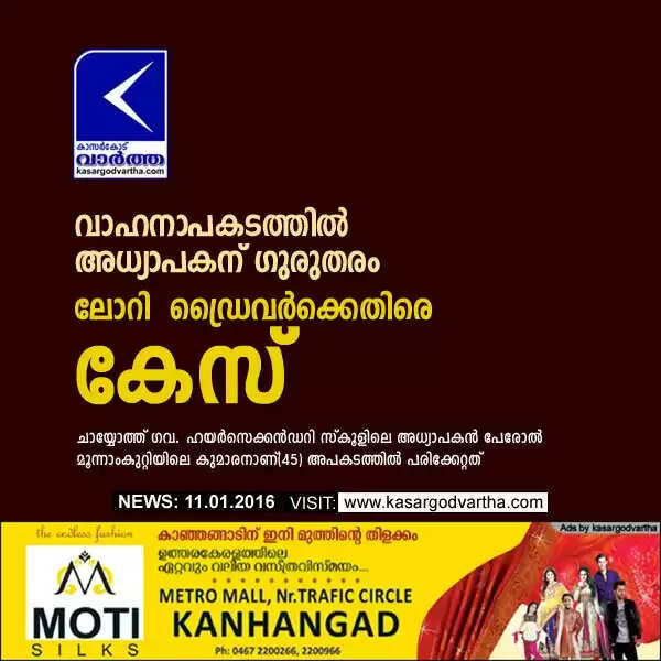 വാഹനാപകടത്തില് അധ്യാപകന് ഗുരുതരം; ലോറി ഡ്രൈവര്ക്കെതിരെ കേസ്