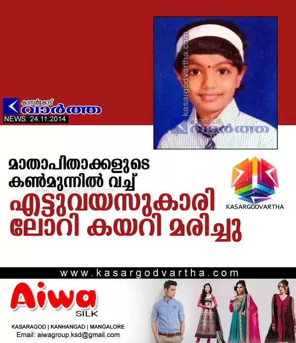 മാതാപിതാക്കളുടെ കണ്മുന്നില് വച്ച് എട്ടുവയസുകാരി ലോറി കയറി മരിച്ചു