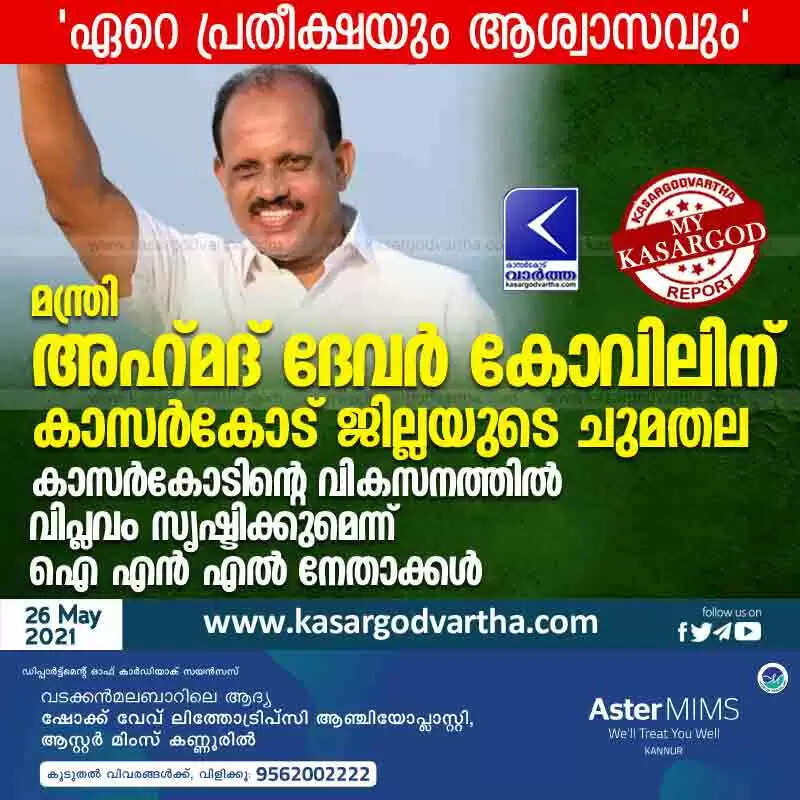 മന്ത്രി അഹ്മദ് ദേവർ കോവിലിന് കാസർകോട് ജില്ലയുടെ ചുമതല; കാസർകോടിൻ്റെ വികസനത്തിൽ വിപ്ലവം സൃഷ്ടിക്കുമെന്ന് ഐ എൻ എൽ നേതാക്കൾ