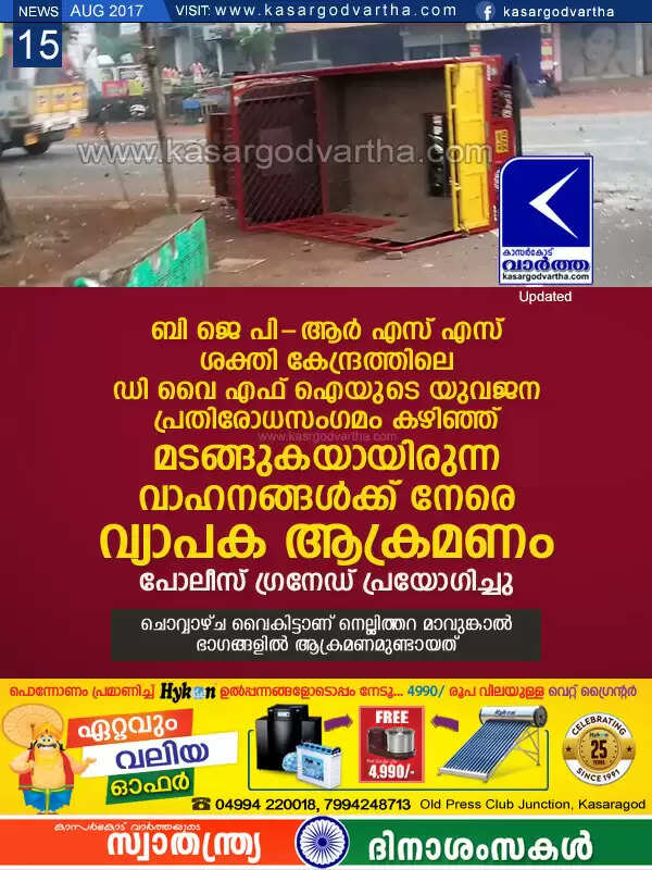 ബി ജെ പി - ആര് എസ് എസ് ശക്തി കേന്ദ്രത്തിലെ ഡി വൈ എഫ് ഐയുടെ യുവജന പ്രതിരോധസംഗമം കഴിഞ്ഞ് മടങ്ങുകയായിരുന്ന വാഹനങ്ങള്ക്ക് നേരെ വ്യാപക ആക്രമണം, പോലീസ് ഗ്രനേഡ് പ്രയോഗിച്ചു