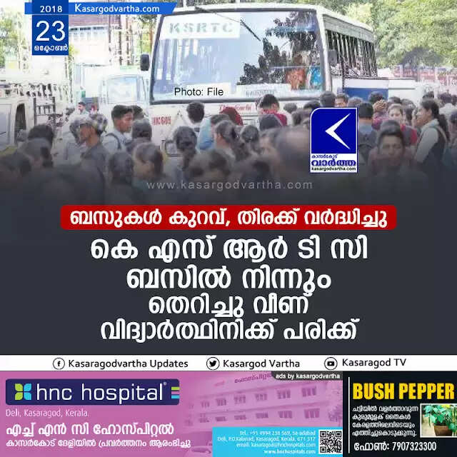 ബസുകള് കുറവ്, തിരക്ക് വര്ദ്ധിച്ചു; കെ എസ് ആര് ടി സി ബസില് നിന്നും തെറിച്ചു വീണ് വിദ്യാര്ത്ഥിനിക്ക് പരിക്ക്