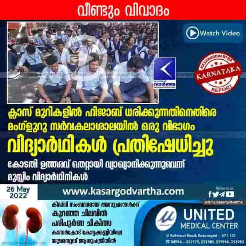 Protest against hijab | ക്ലാസ് മുറികളിൽ ഹിജാബ് ധരിക്കുന്നതിനെതിരെ മംഗ്ളുറു സർവകലാശാലയിൽ ഒരു വിഭാഗം വിദ്യാർഥികൾ പ്രതിഷേധിച്ചു; കോടതി ഉത്തരവ് തെറ്റായി വ്യാഖ്യാനിക്കുന്നുവെന്ന് മുസ്ലിം വിദ്യാർഥിനികൾ