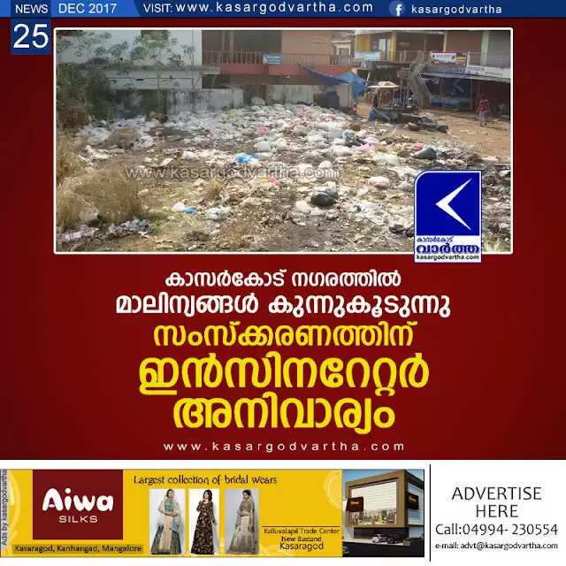 കാസര്കോട് നഗരത്തില് മാലിന്യങ്ങള് കുന്നുകൂടുന്നു; സംസ്ക്കരണത്തിന് ഇന്സിനറേറ്റര് അനിവാര്യം