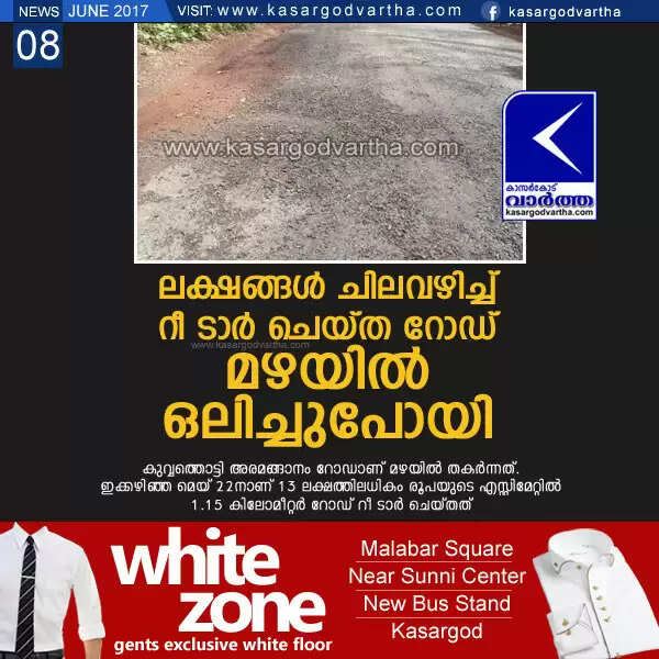 ലക്ഷങ്ങള് ചിലവഴിച്ച് റീ ടാര് ചെയ്ത റോഡ് മഴയില് ഒലിച്ചുപോയി