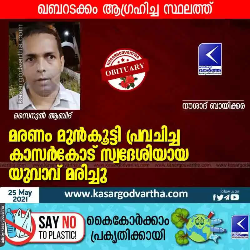 മരണം മുൻകൂട്ടി പ്രവചിച്ച കാസർകോട് സ്വദേശിയായ യുവാവ് മരിച്ചു; ഖബറടക്കം ആഗ്രഹിച്ച സ്ഥലത്ത്