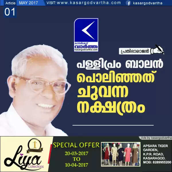 പള്ളിപ്രം ബാലന്: പൊലിഞ്ഞത് ചുവന്ന നക്ഷത്രം
