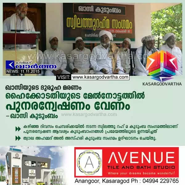 ഖാസിയുടെ ദുരൂഹ മരണം: ഹൈക്കോടതിയുടെ മേല്നോട്ടത്തില് പുനരന്വേഷണം വേണം- ഖാസി കുടുംബം