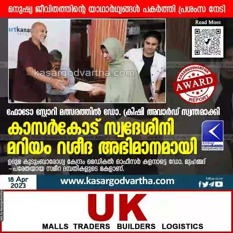 Award | ഫോടോ സ്റ്റോറി മത്സരത്തില് ഡോ. ക്രിഷി അവാര്ഡ് സ്വന്തമാക്കി കാസര്കോട് സ്വദേശിനി മറിയം റശീദ അഭിമാനമായി