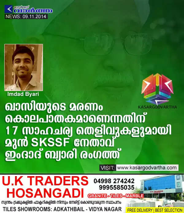 ഖാസിയുടെ മരണം കൊലപാതകമാണെന്നതിന് 17 സാഹചര്യ തെളിവുകളുമായി മുന് SKSSF നേതാവ് രംഗത്ത്